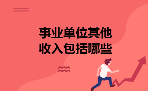 事业单位其他收入包括哪些