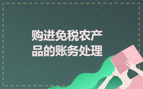购进免税农产品的账务处理