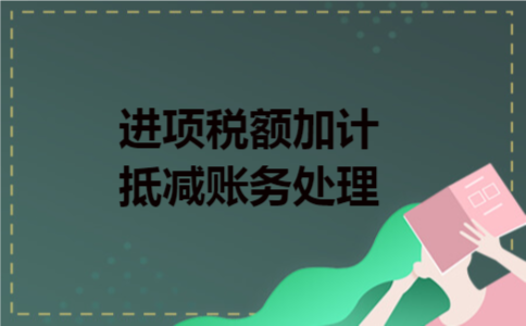  进项税额加计抵减账务处理