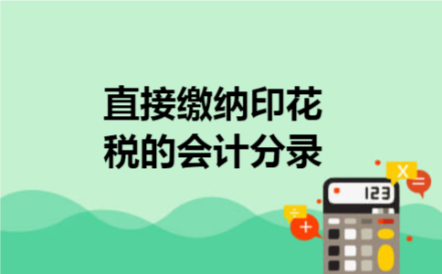 直接缴纳印花税的会计分录