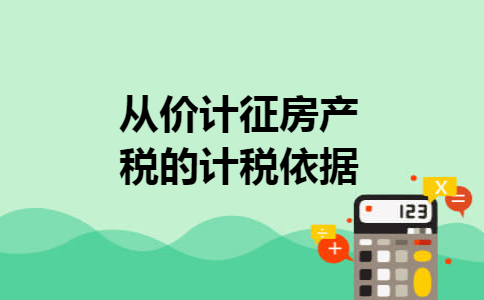 从价计征房产税的计税依据