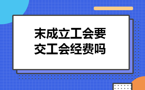 末成立工会要交工会经费吗