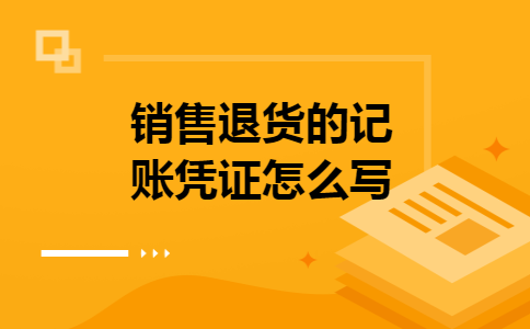 销售退货的记账凭证怎么写