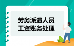 劳务派遣人员工资账务处理