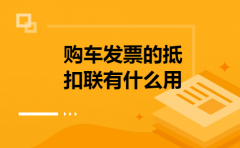 购车发票的抵扣联有什么用