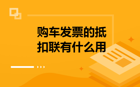 购车发票的抵扣联有什么用