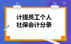 计提员工个人社保会计分录