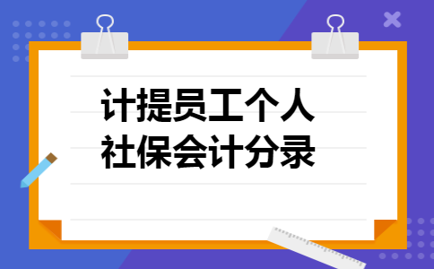 计提员工个人社保会计分录