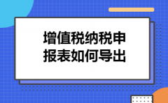 增值税纳税申报表如何导出