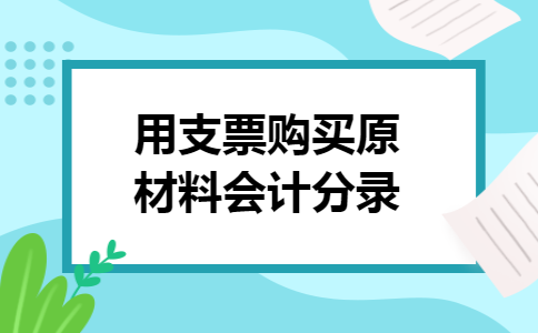 用支票购买原材料会计分录