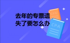 去年的专票遗失了要怎么办