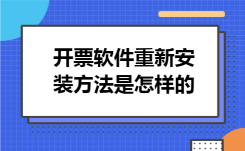开票软件重新安装方法是怎样的