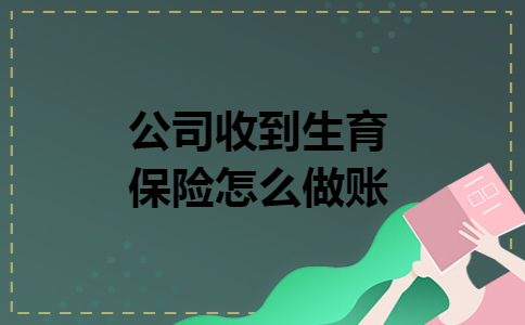公司收到生育保险怎么做账