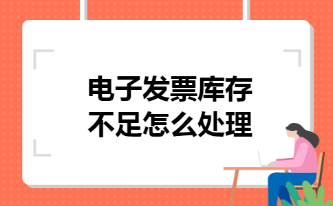 电子发票库存不足怎么处理