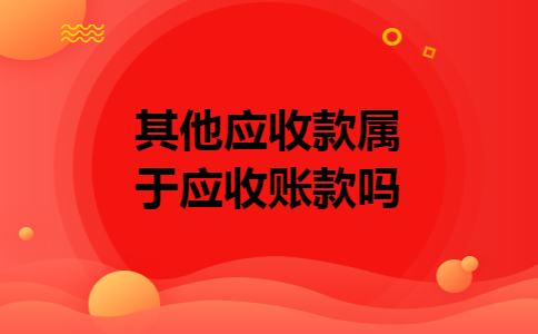 其他应收款属于应收账款吗