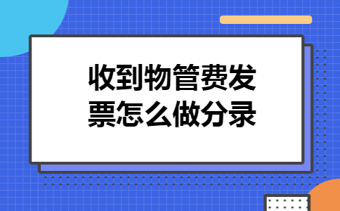 收到物管费发票怎么做分录