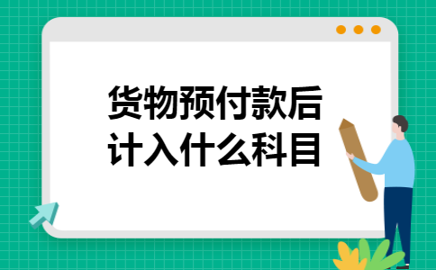 货物预付款后计入什么科目