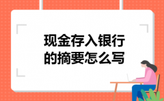 现金存入银行的摘要怎么写