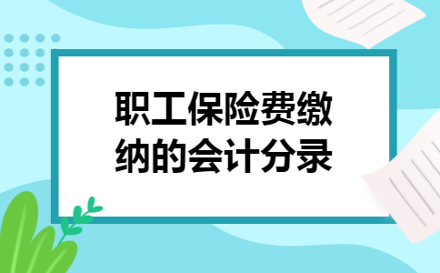 职工保险费缴纳的会计分录