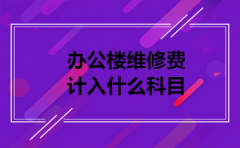 办公楼维修费计入什么科目