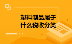塑料制品属于什么税收分类