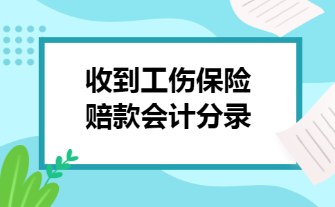 收到工伤保险赔款会计分录