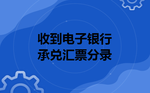  收到电子银行承兑汇票分录