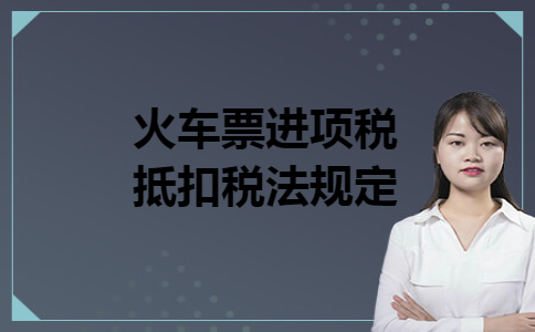 火车票进项税抵扣税法规定
