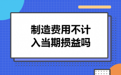 制造费用不计入当期损益吗