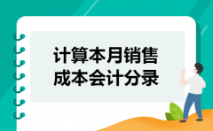 计算本月销售成本会计分录