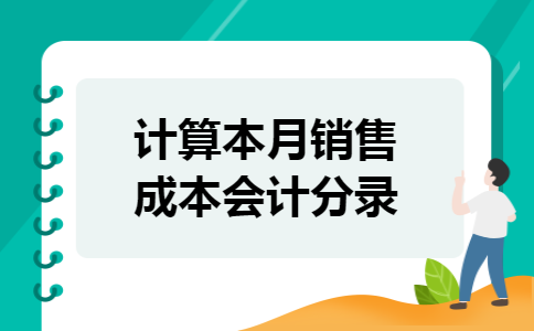 计算本月销售成本会计分录