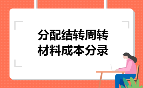 分配结转周转材料成本分录