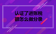 认证了进账税额怎么做分录