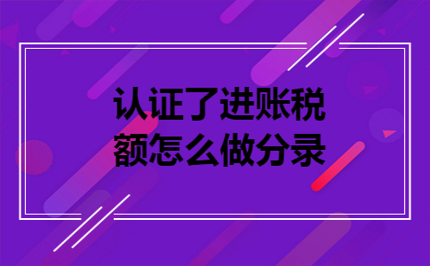 认证了进账税额怎么做分录