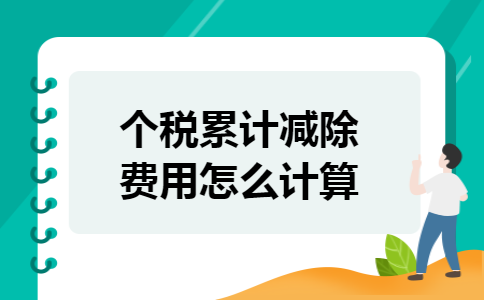 个税累计减除费用怎么计算