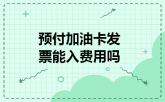预付加油卡发票能入费用吗
