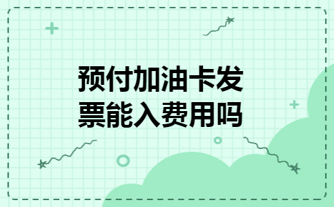 预付加油卡发票能入费用吗