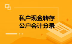 私户现金转存公户会计分录