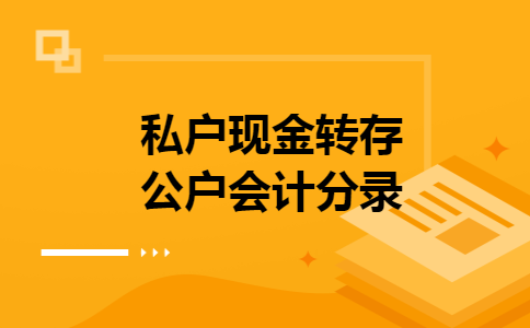 私户现金转存公户会计分录