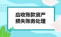 应收账款资产损失账务处理