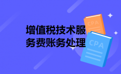 增值税技术服务费账务处理