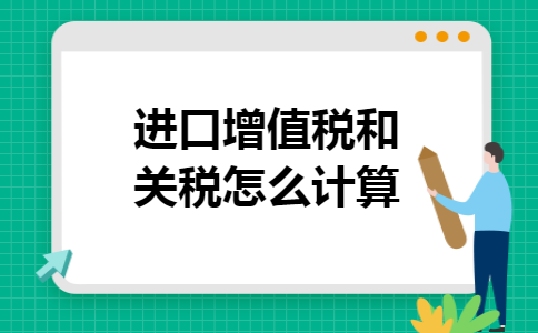 进口增值税和关税怎么计算