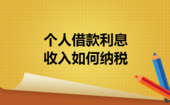 个人借款利息收入如何纳税