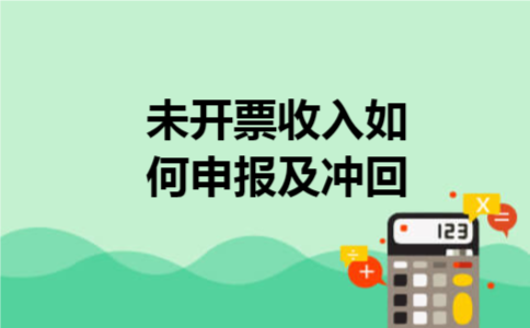 未开票收入如何申报及冲回