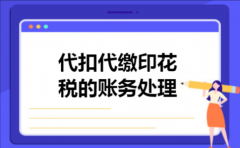 代扣代缴印花税的账务处理