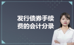 发行债券手续费的会计分录