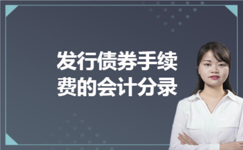 发行债券手续费的会计分录