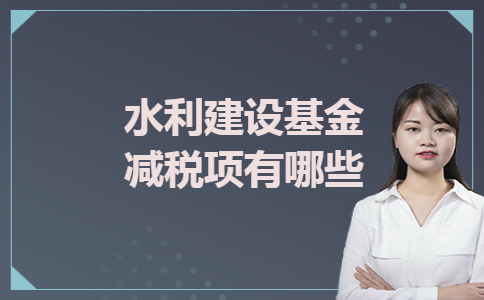 水利建设基金减税项有哪些