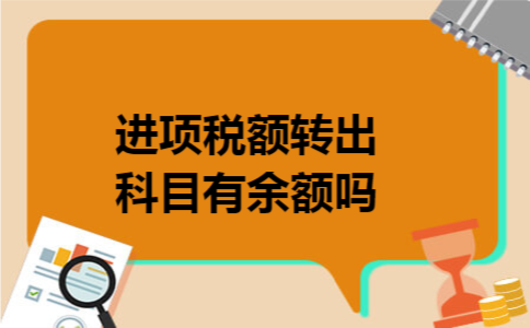 进项税额转出科目有余额吗
