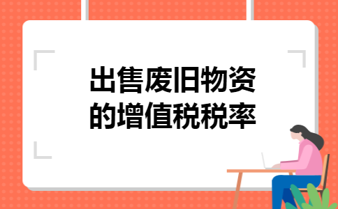 出售废旧物资的增值税税率